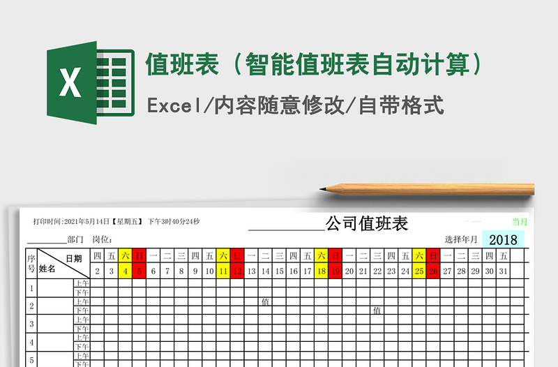 值班表（智能值班表自动计算）