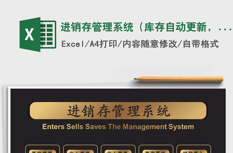 2024年进销存管理系统（库存自动更新，带应收应付统计 ）