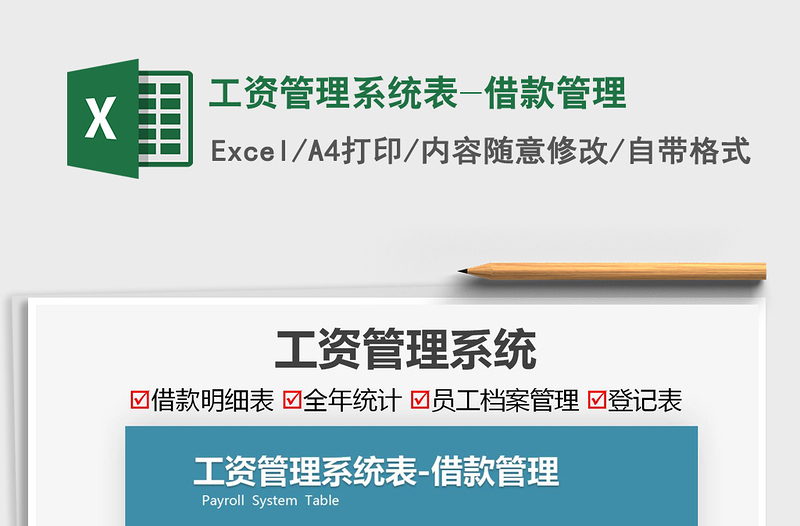 2025工资管理系统表-借款管理免费下载