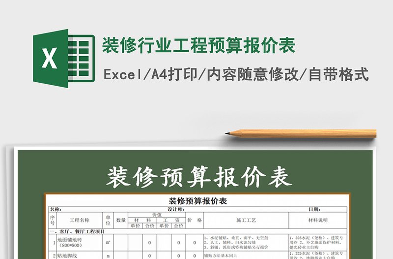 装修行业工程预算报价表