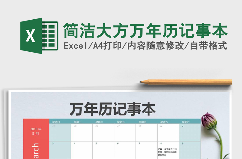 2024年简洁大方万年历记事本