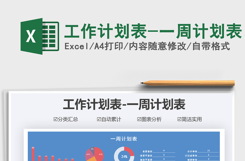 2024年工作计划表-一周计划表