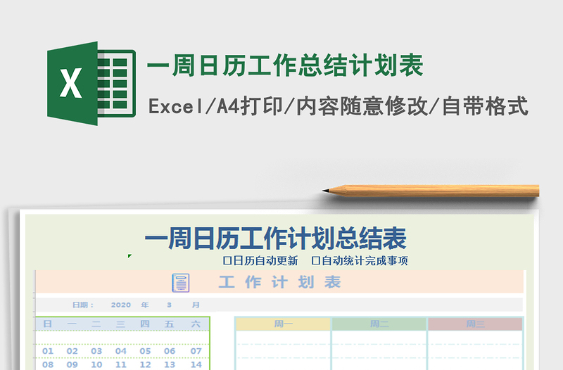 2021年一周日历工作总结计划表免费下载