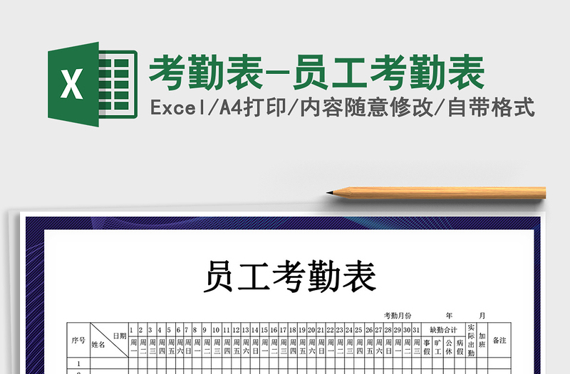 2024年考勤表-员工考勤表免费下载