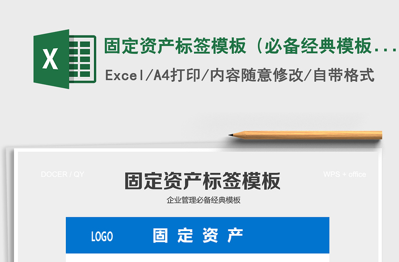 固定资产标签模板（必备经典模板）