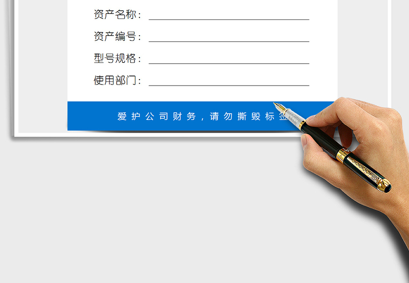 固定资产标签模板（必备经典模板）