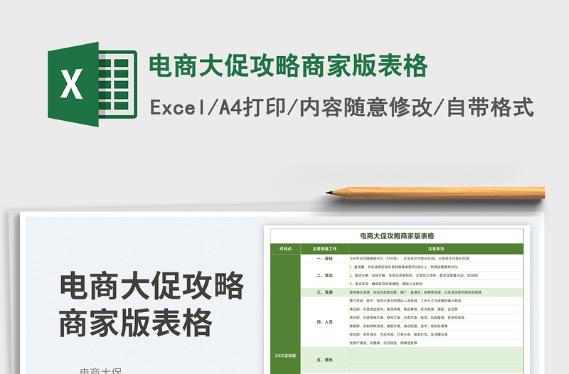 2025电商大促攻略商家版表格免费下载