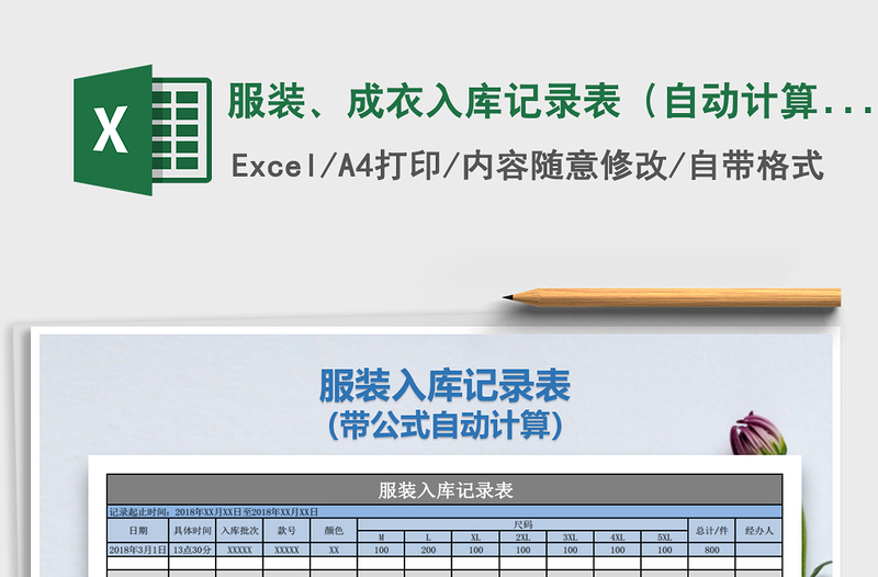 2025年服装、成衣入库记录表（自动计算）