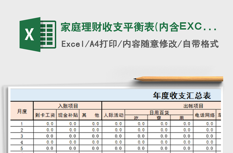 家庭理财收支平衡表(内含EXCEL数字计算公式)