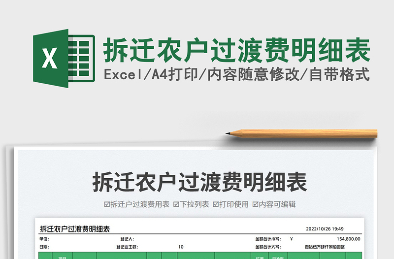 2025拆迁农户过渡费明细表免费下载