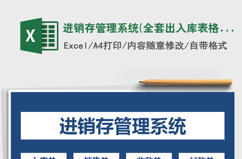 2024年进销存管理系统(全套出入库表格)
