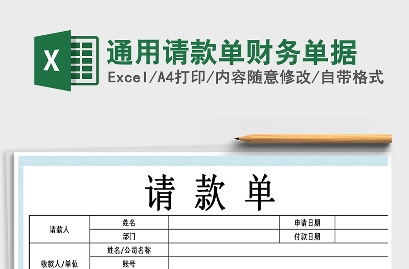 2025年通用请款单财务单据