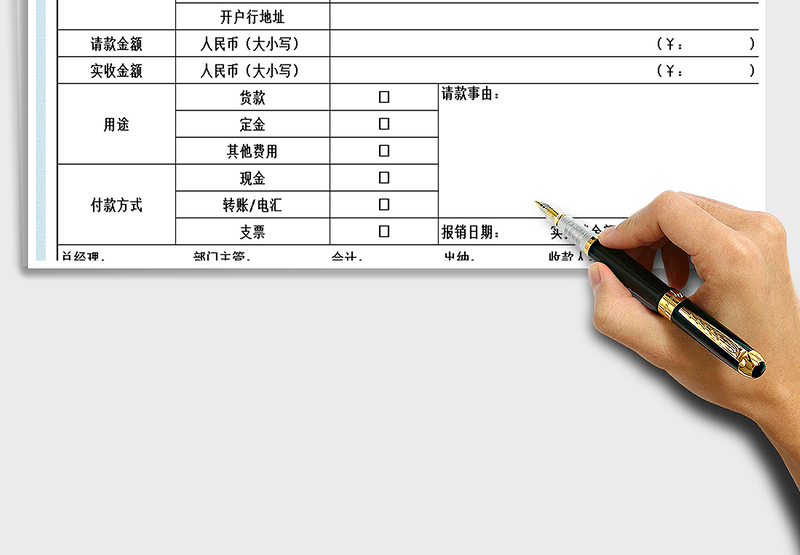 2025年通用请款单财务单据