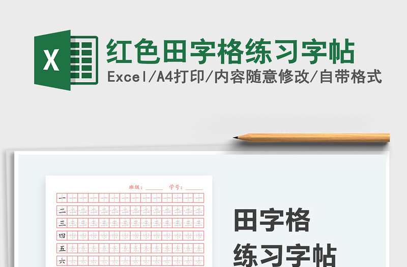 2025红色田字格练习字帖免费下载