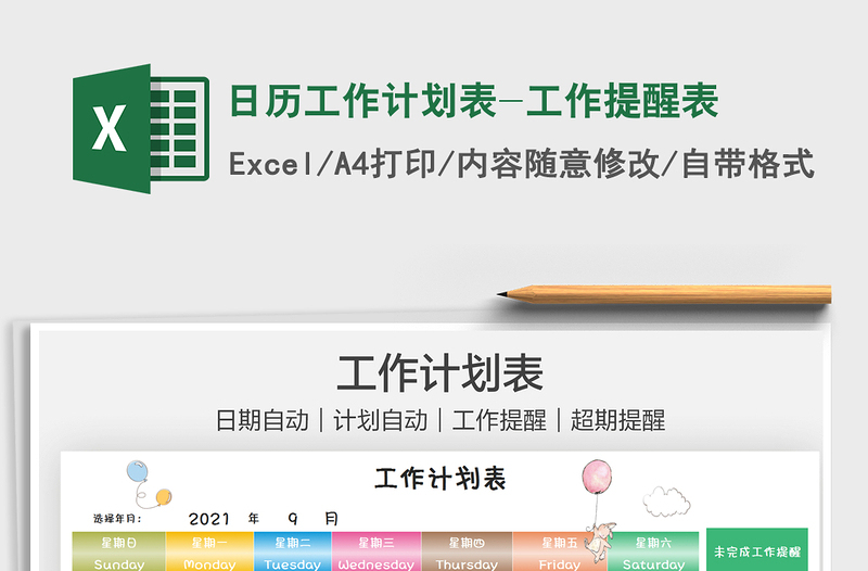 2021日历工作计划表-工作提醒表excel表格