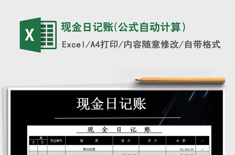 现金日记账(公式自动计算）