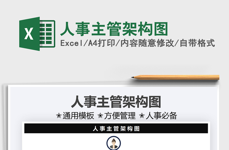 2025人事主管架构图免费下载