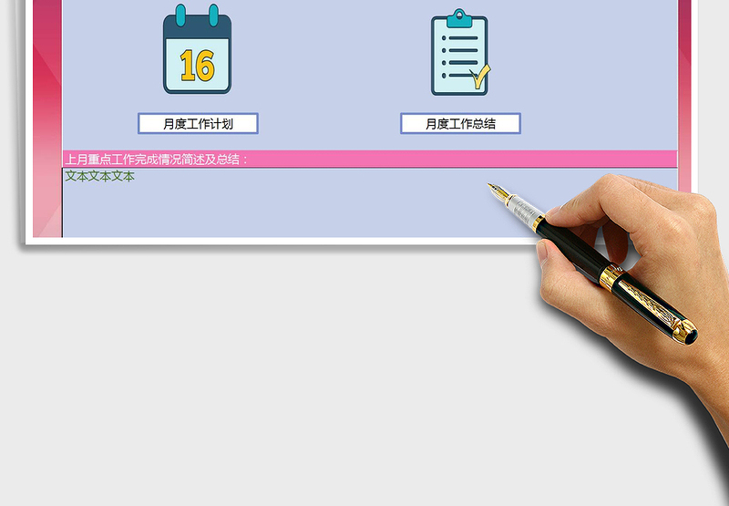 2024年月度工作计划总结管理系统