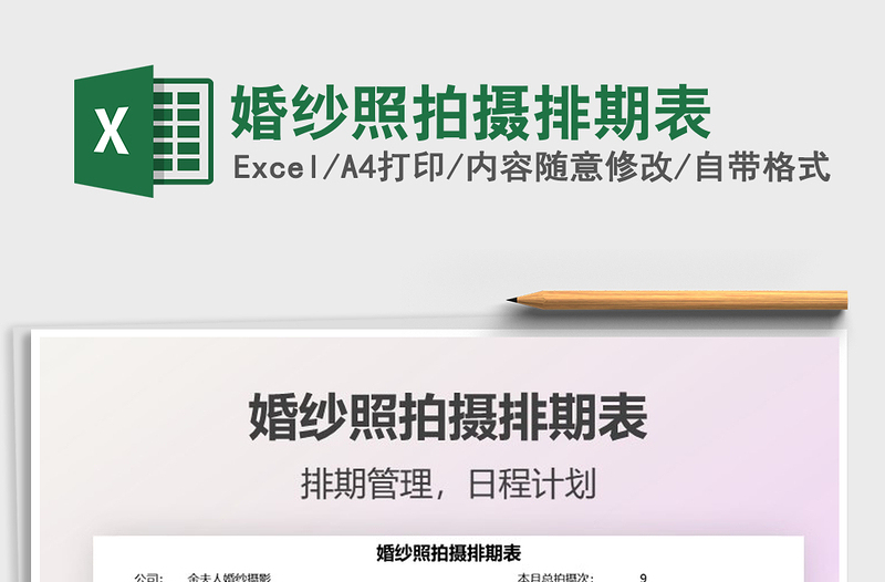 2025婚纱照拍摄排期表免费下载