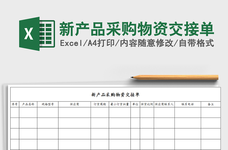 2025年新产品采购物资交接单