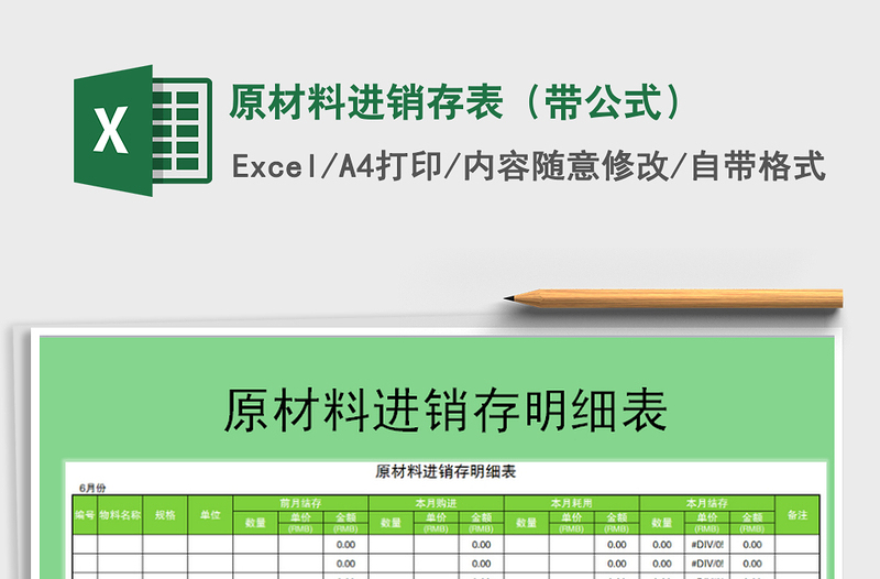 2025年原材料进销存表（带公式）免费下载