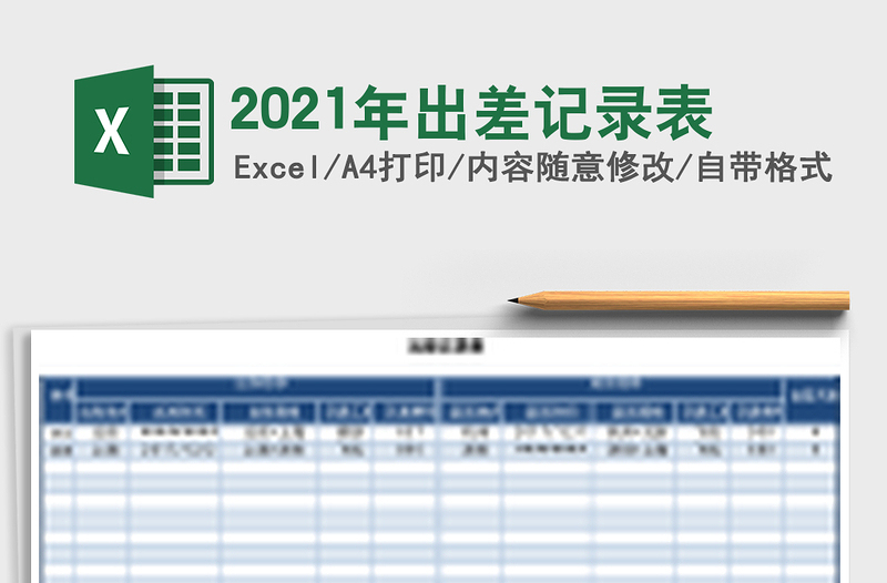 2025年出差记录表