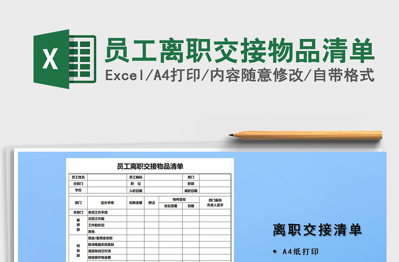 2025年员工离职交接物品清单
