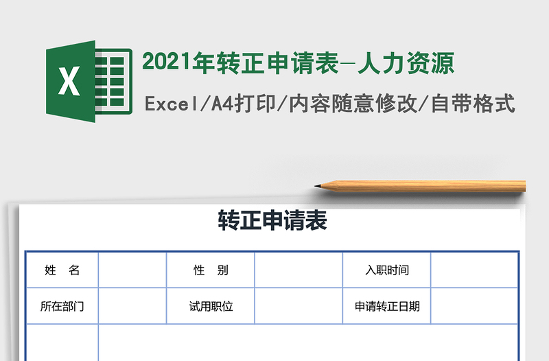 2025年转正申请表-人力资源