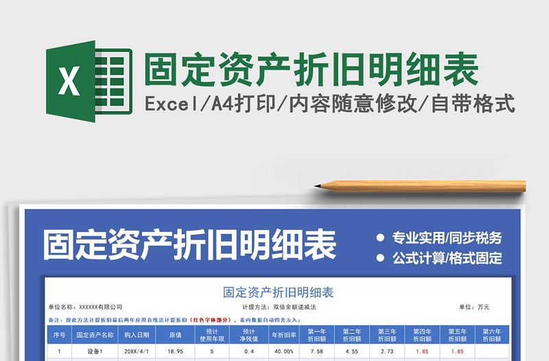 2025固定资产折旧明细表免费下载