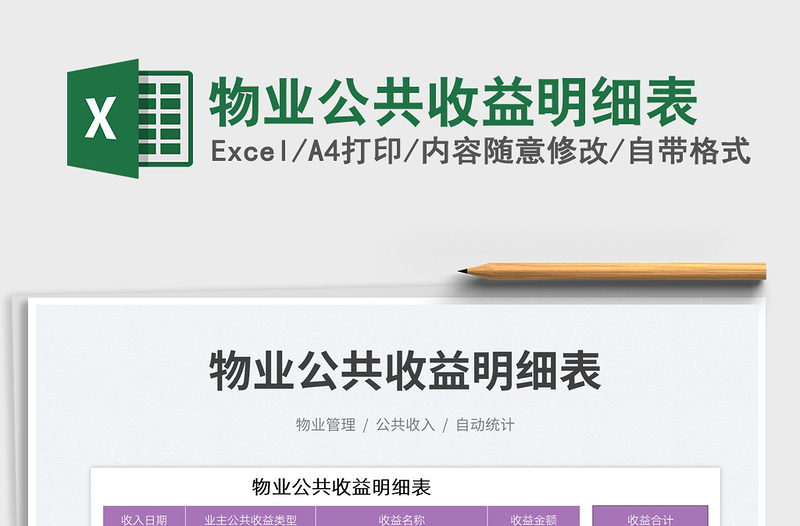 2025物业公共收益明细表免费下载