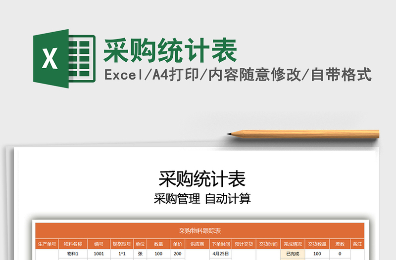 2025采购统计表免费下载