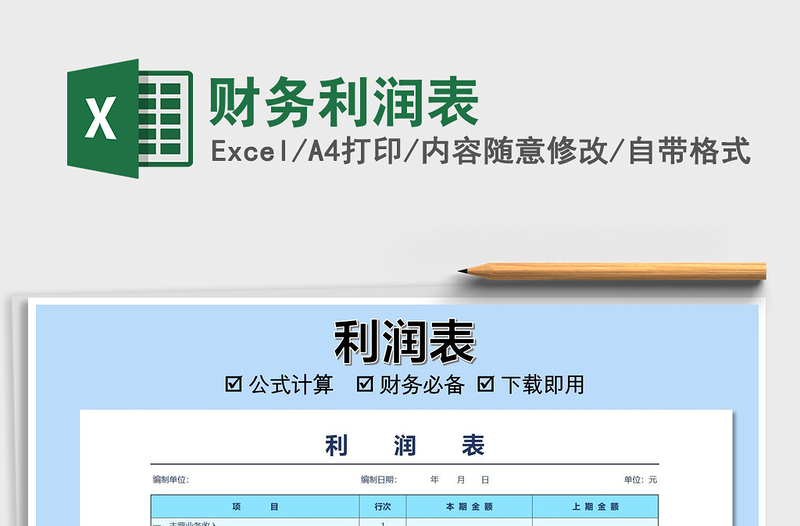 2025财务利润表免费下载