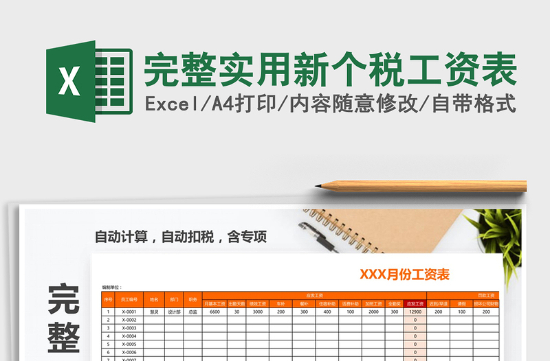 2024年完整实用新个税工资表