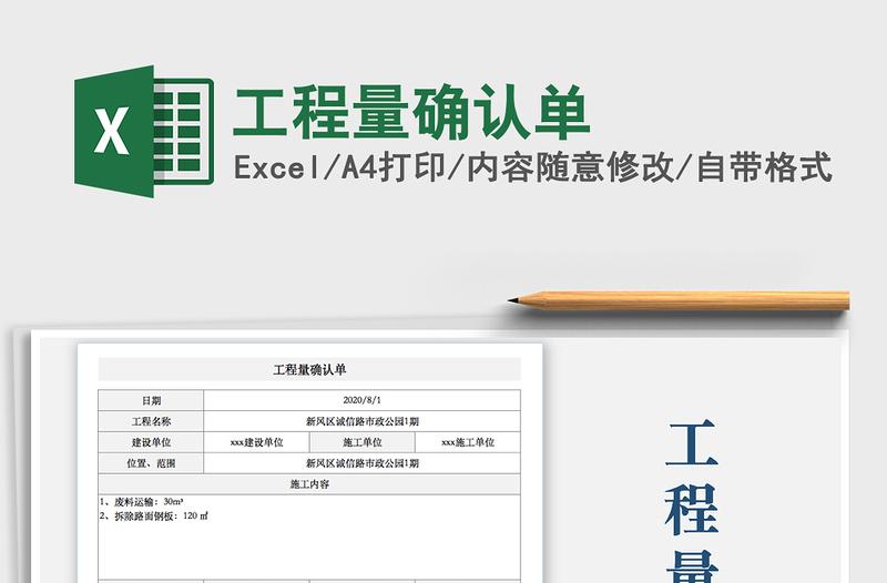 工程量确认单
