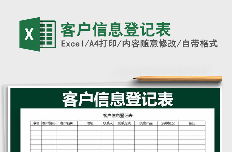 2024年客户信息登记表免费下载