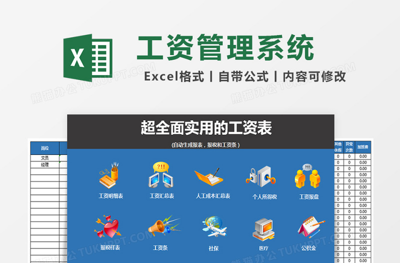 实用工资管理系统下载excel模板