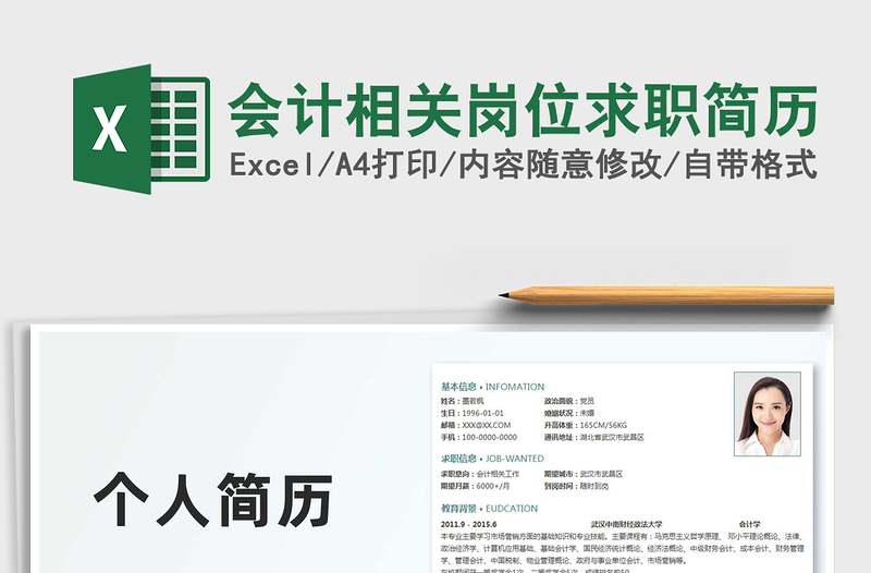 2025会计相关岗位求职简历免费下载
