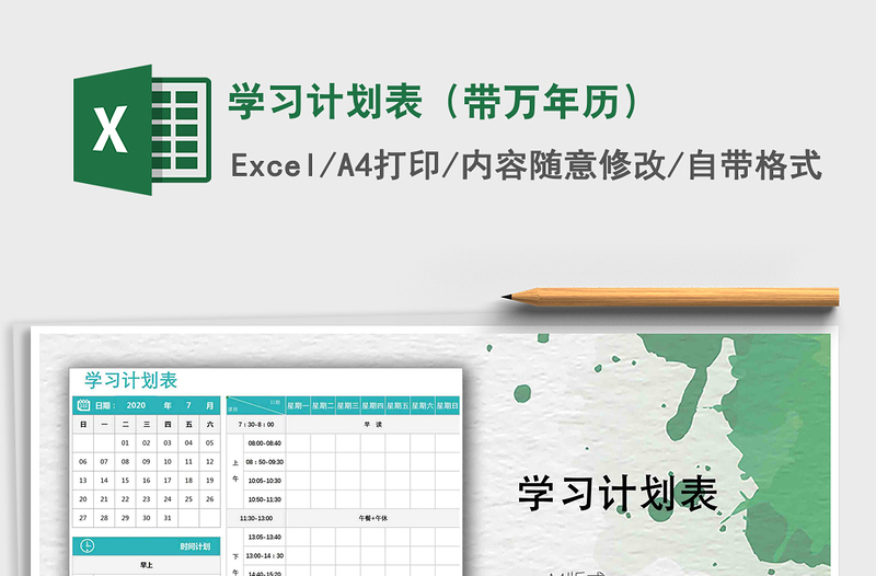 2025年学习计划表（带万年历）