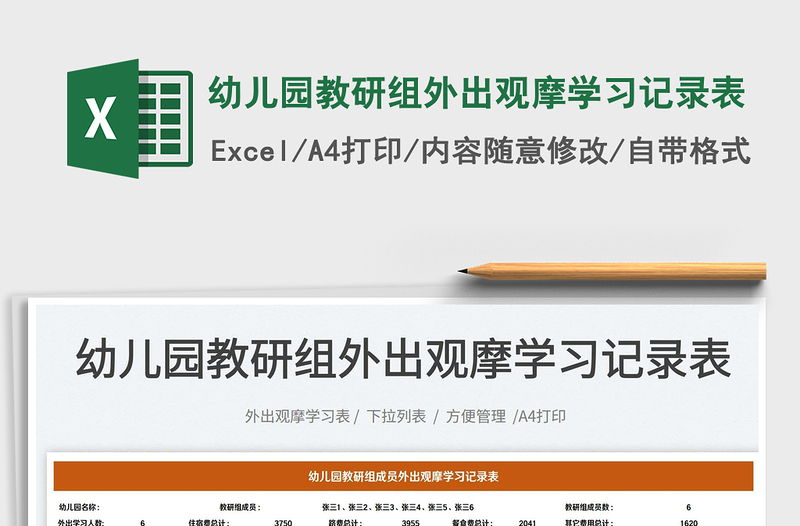 2025幼儿园教研组外出观摩学习记录表免费下载