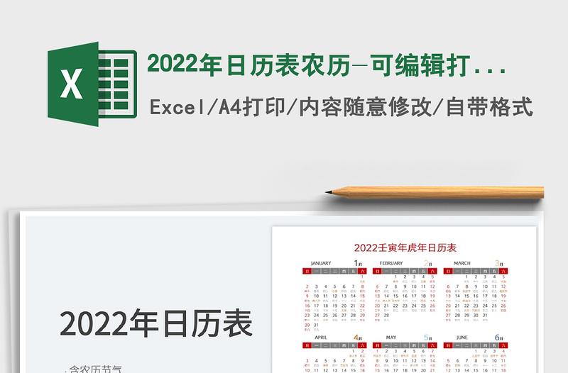 2022年日历表农历-可编辑打印免费下载