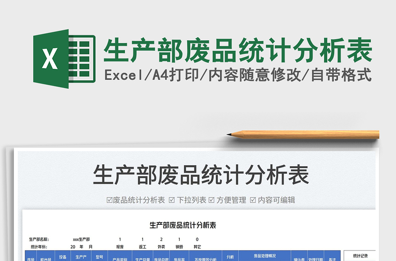 2025生产部废品统计分析表免费下载