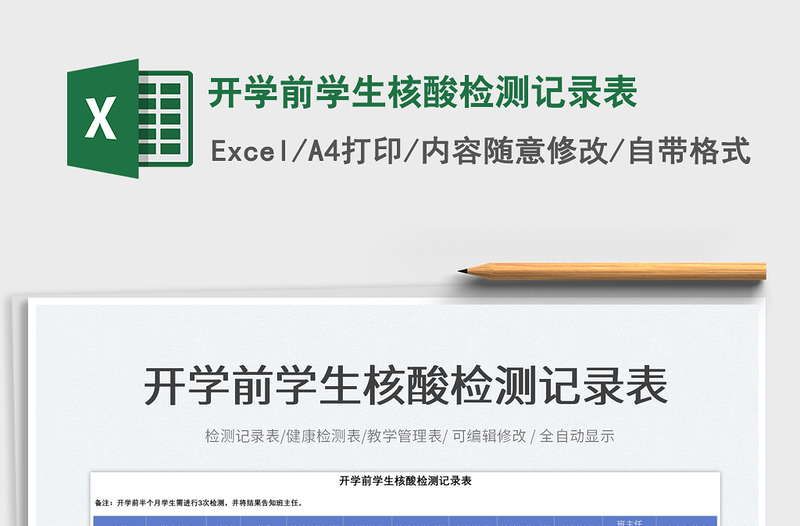 2025开学前学生核酸检测记录表免费下载