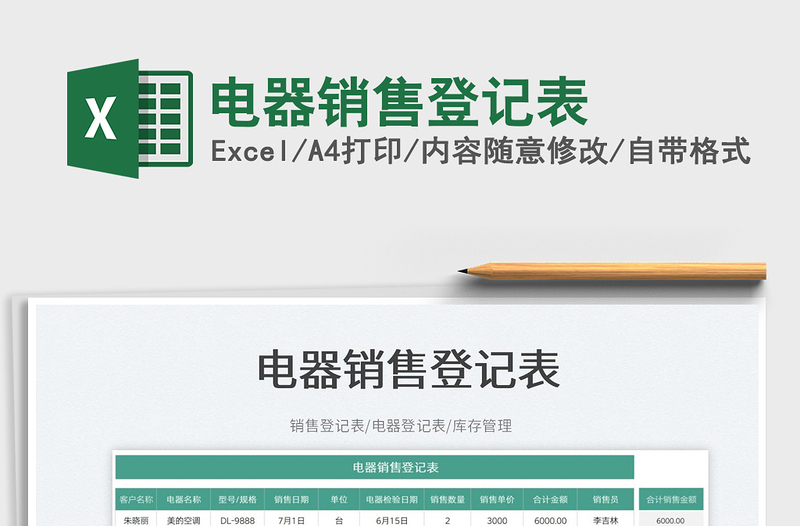 2025电器销售登记表免费下载