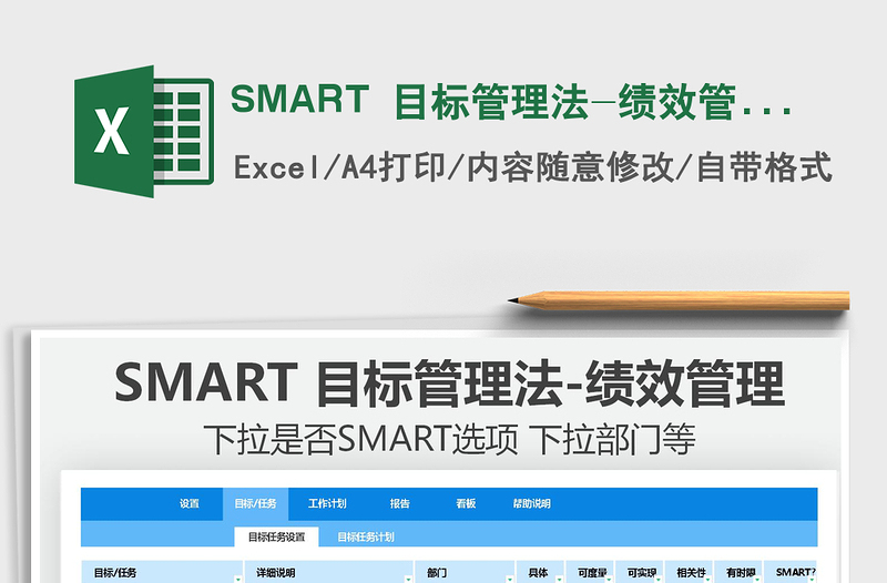 2024SMART 目标管理法-绩效管理exce表格免费下载