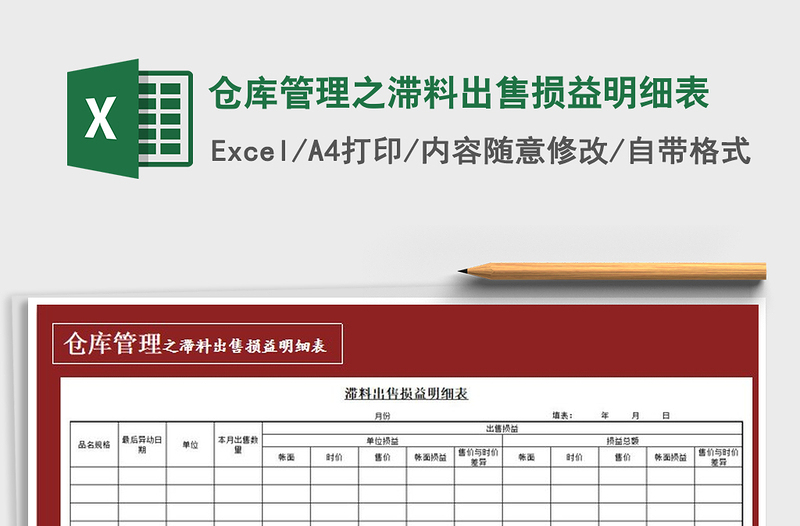 2025年仓库管理之滞料出售损益明细表