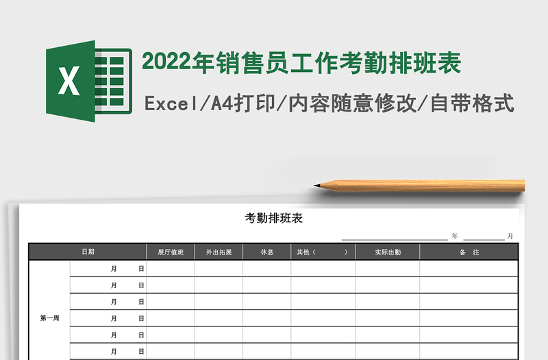 2025年销售员工作考勤排班表