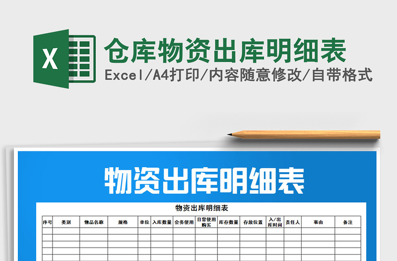 2025年仓库物资出库明细表