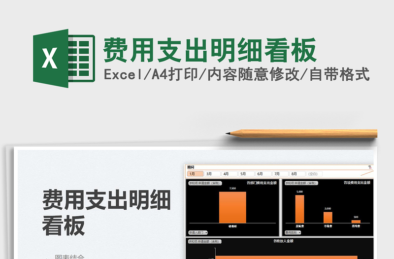 费用支出明细看板