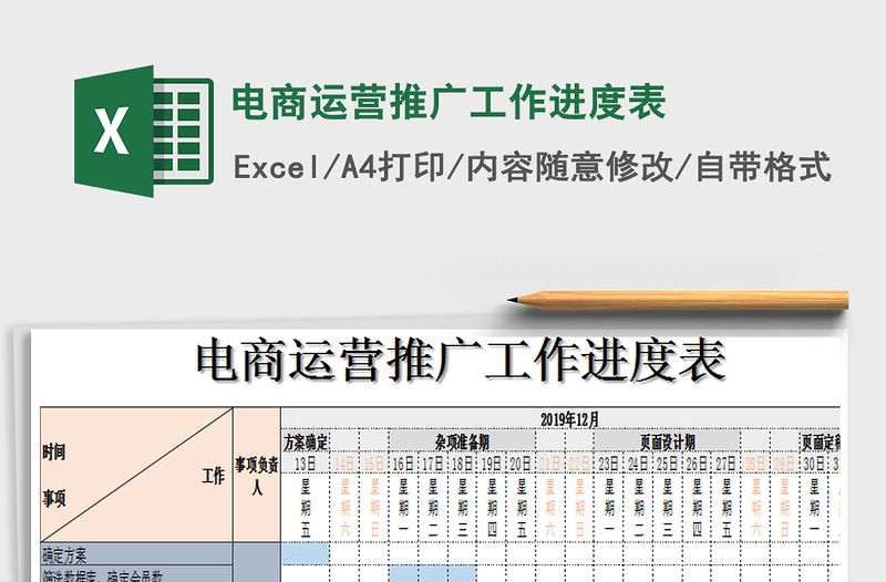 2024年电商运营推广工作进度表免费下载