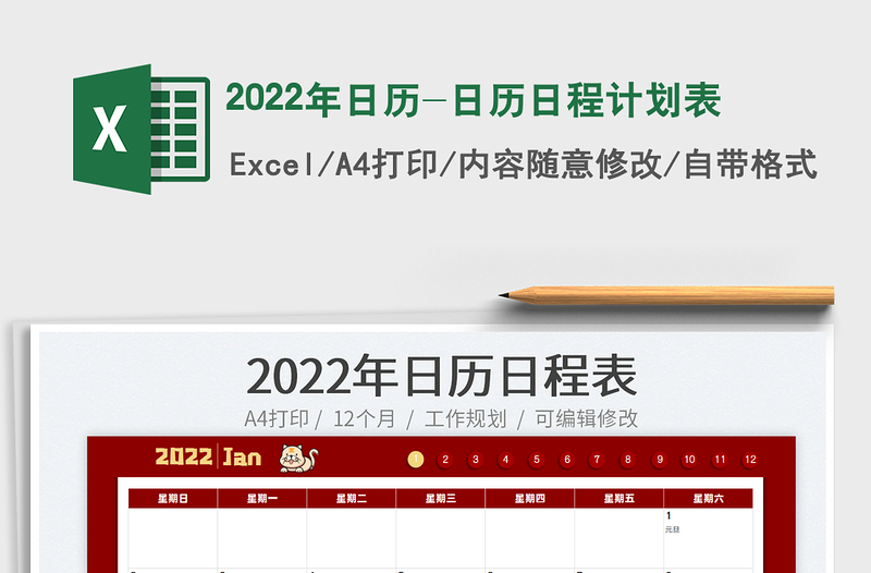 2022年日历-日历日程计划表免费下载